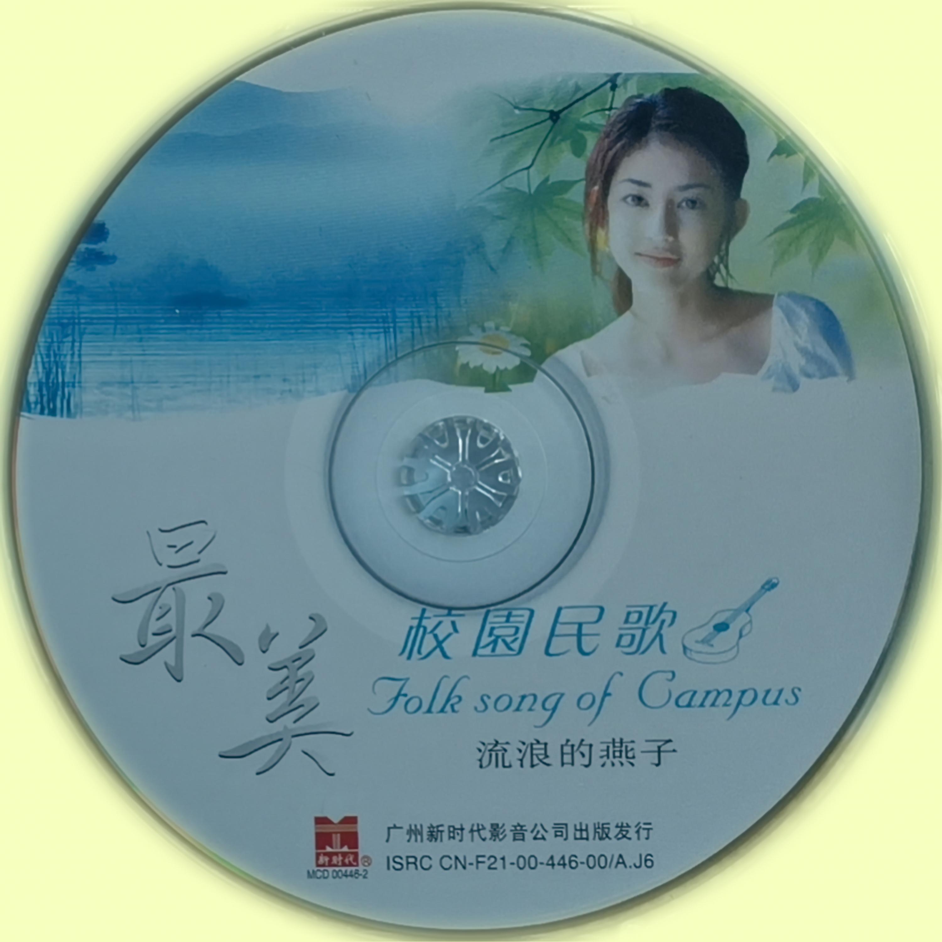 最美校园民歌