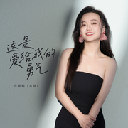 这是爱给我的勇气