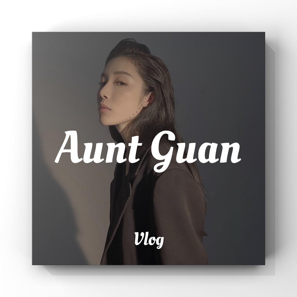 Vlog｜AuntGuan 管管