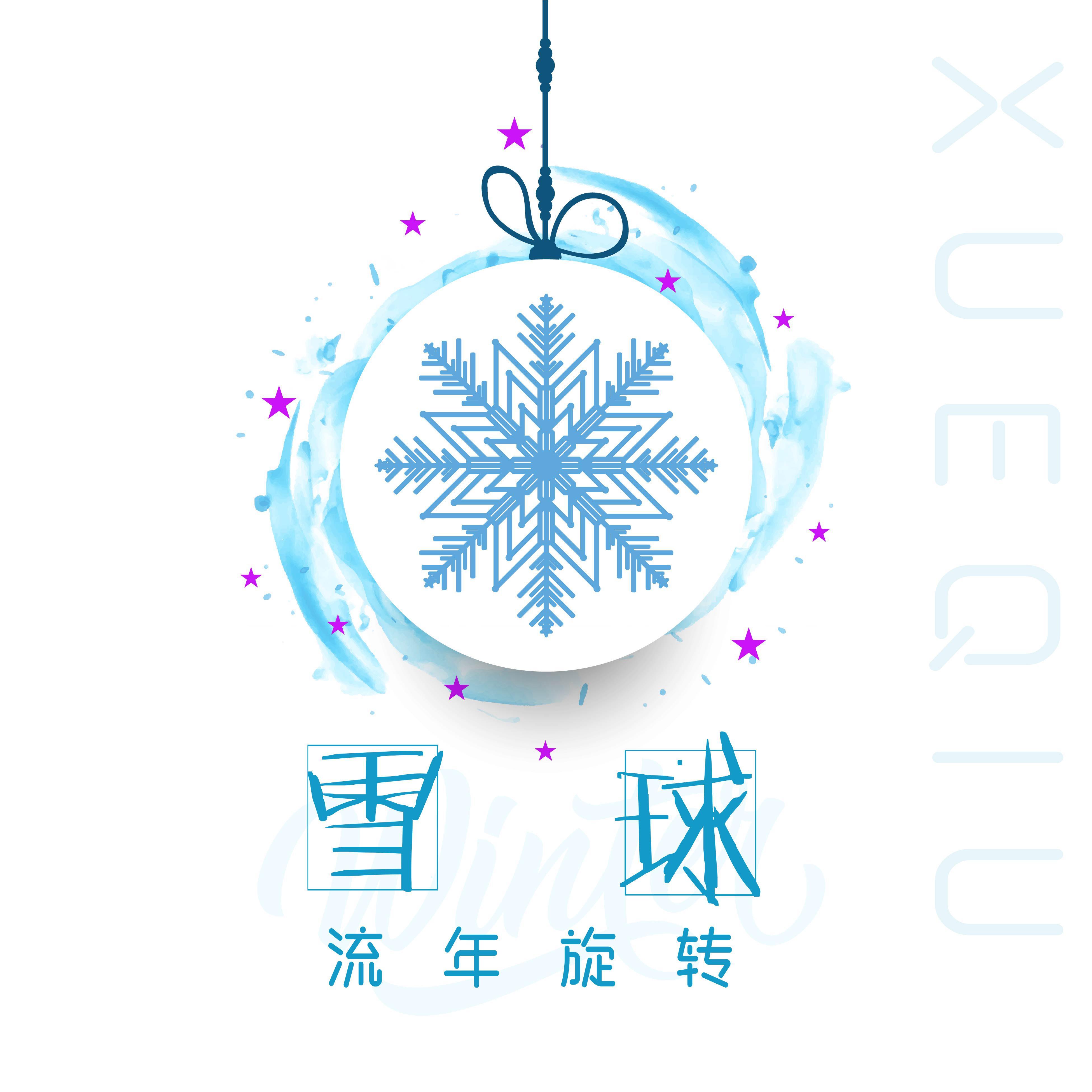 流年旋转