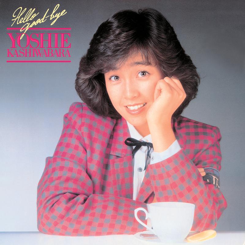 ハロー・グッバイ- 柏原芳恵（Yoshie Kashiwabara） - 专辑- 网易云音乐