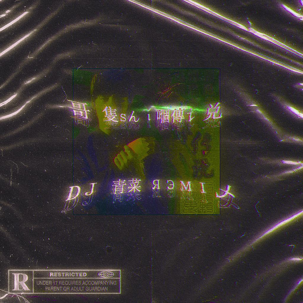 哥 只是个传说 (VESK GREEN 青菜 Remix)