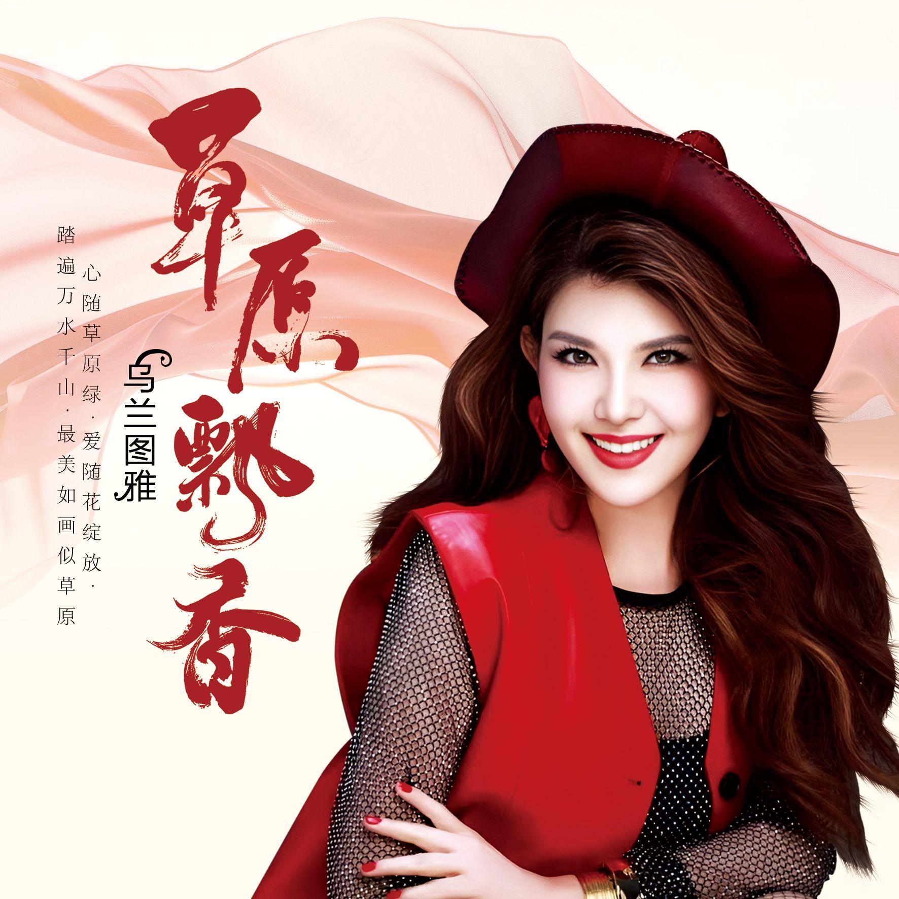 草原飘香