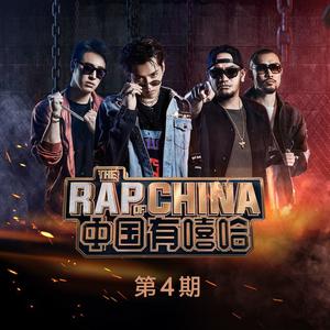 [自制伴奏]中国有嘻哈 EP04 RAP01 AKAimp小鬼 伴奏 原版立体声伴奏