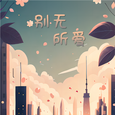 别无所爱