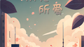 别无所爱专辑