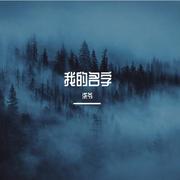 我的名字(Cover)