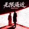 无限逼近专辑