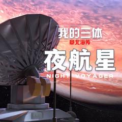 祖娅纳惜《夜航星 (Night Voyager)【纯歌版】吉他谱》降B调_完美节奏编排