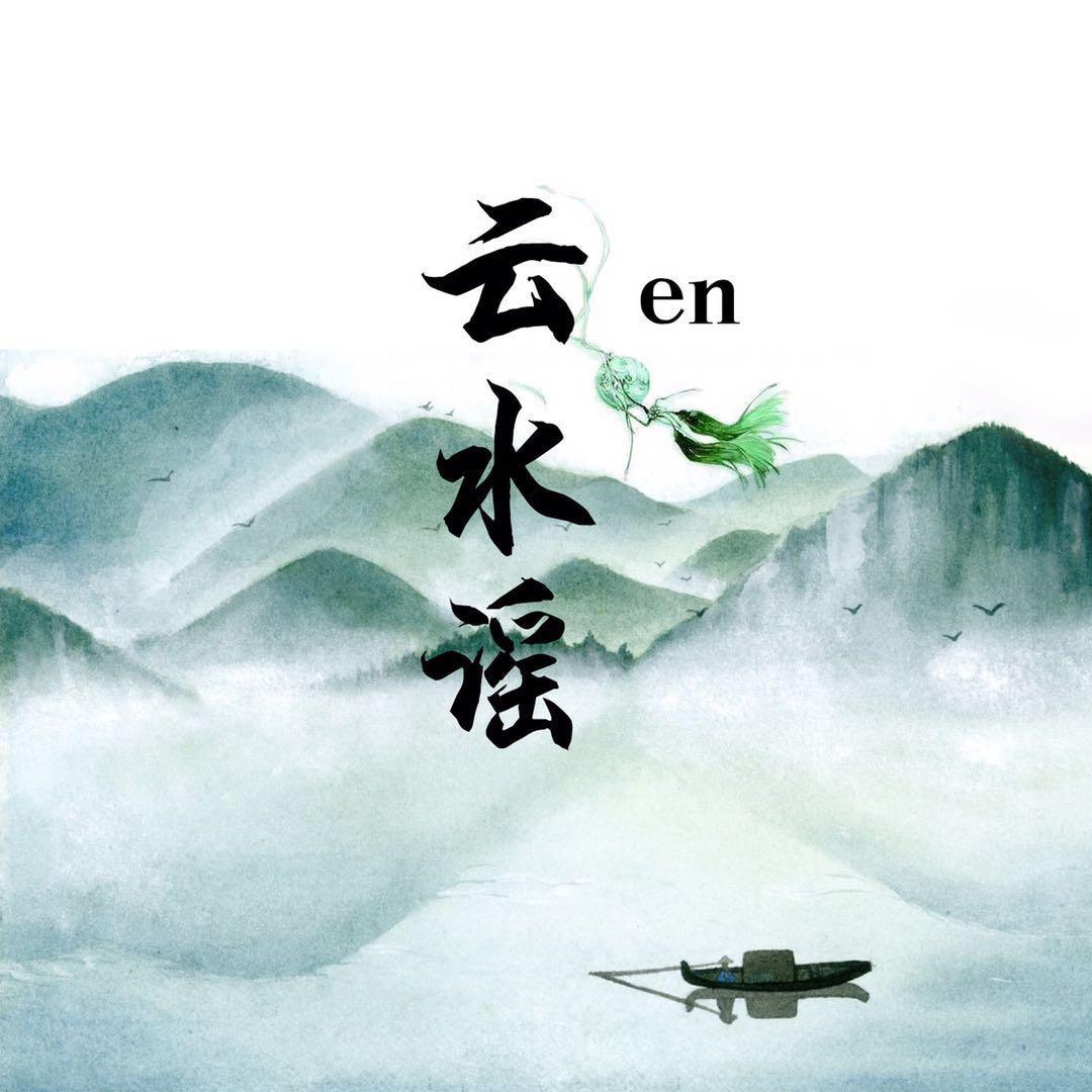 云水谣
