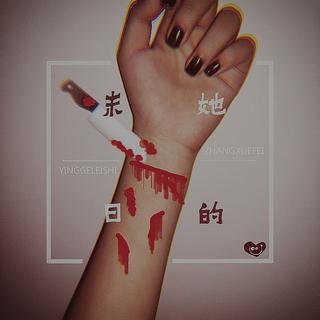 别丧了 反正她又看不见