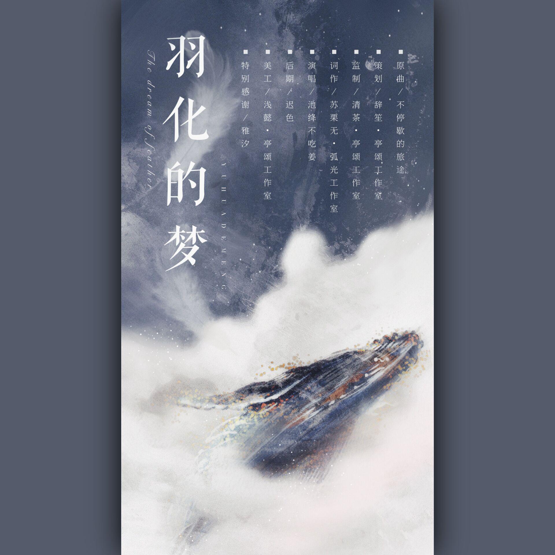 羽化的梦（广播剧《做鸭真的好难啊》第二期ed）