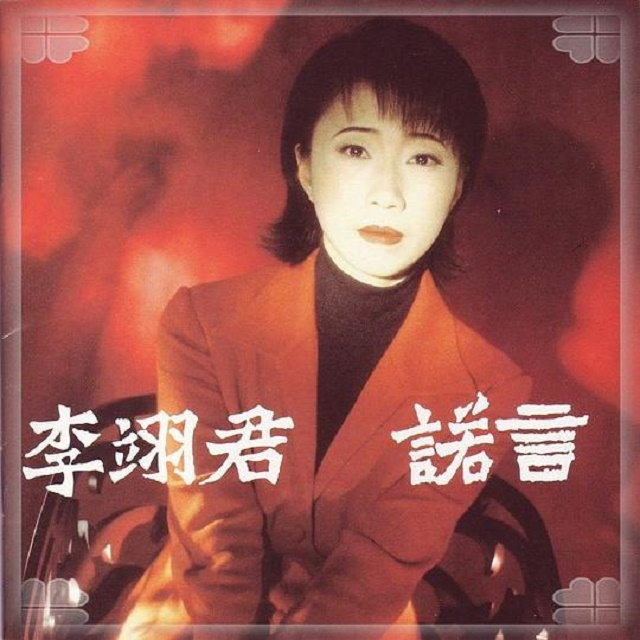 cover of episode 李翊君 诺言（1995）李翊君95年重返国语歌坛关键钜作