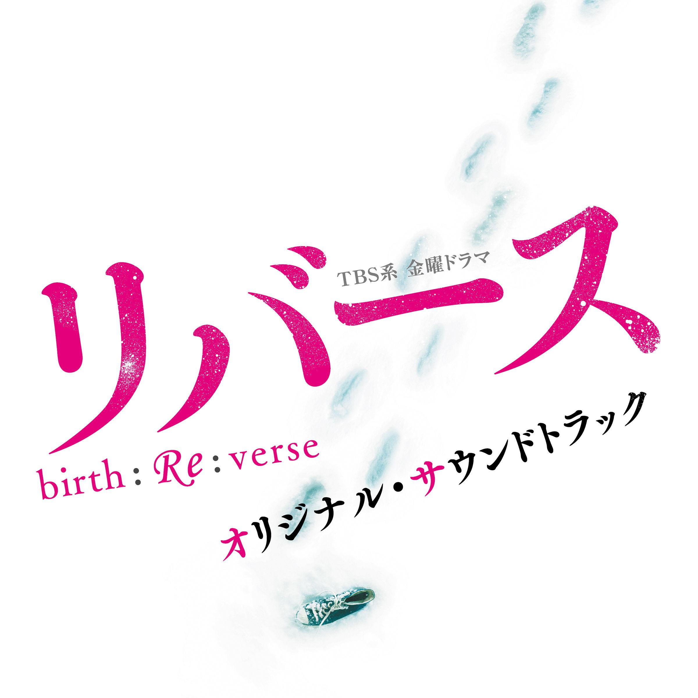 TBS系 金曜ドラマ「リバース」オリジナル・サウンドトラック专辑