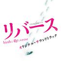 TBS系 金曜ドラマ「リバース」オリジナル・サウンドトラック专辑
