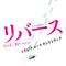 TBS系 金曜ドラマ「リバース」オリジナル・サウンドトラック专辑