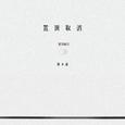 置顶取消