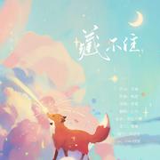 藏不住（广播剧《偷偷藏不住》主题曲）