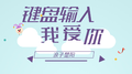键盘输入我爱你专辑