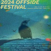 2024 Offside Festival 越位音乐节