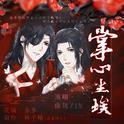 《天官赐福》剧情歌《掌心尘埃》专辑