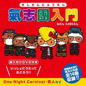 One Night Carnival - 氣志團 (unofficial Instrumental) 无和声伴奏 （升4半音）