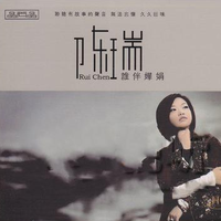 陈瑞 - 抽烟的女人(原版立体声伴奏)版本2