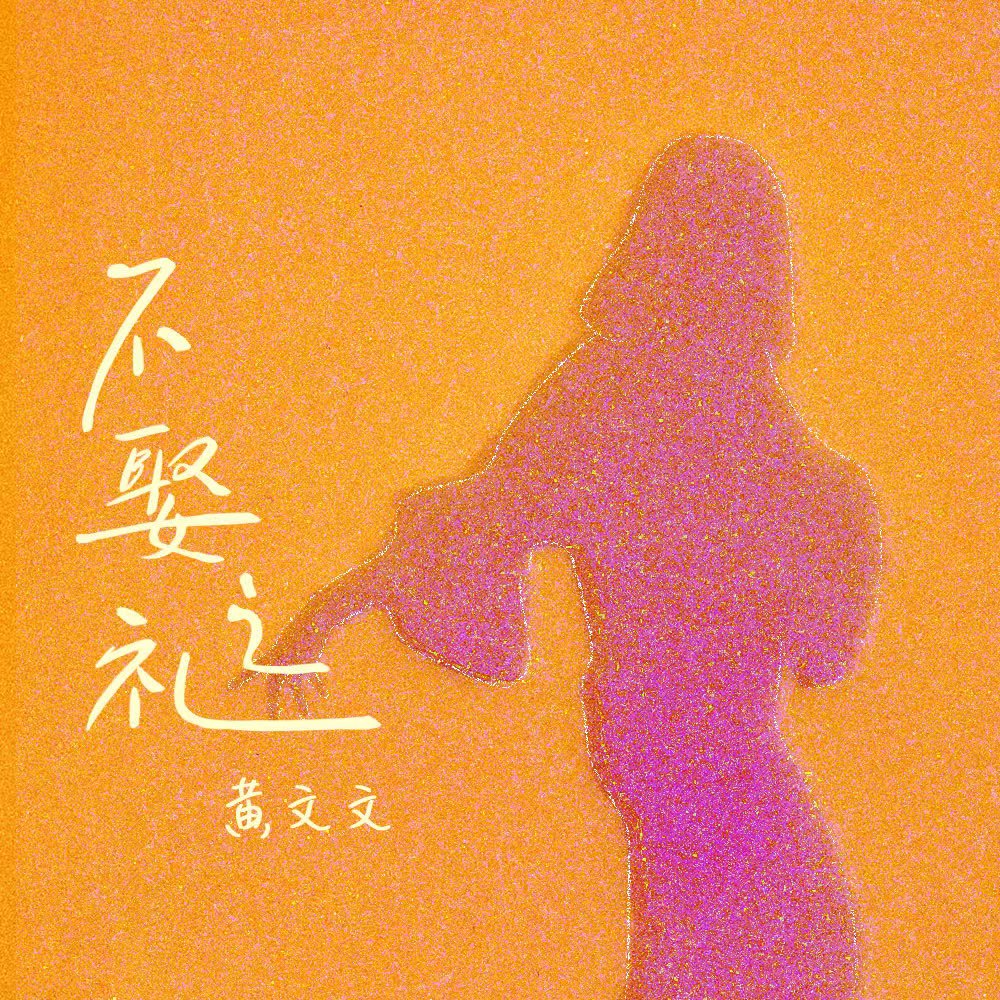 不娶之礼