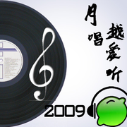 2009月唱越爱听