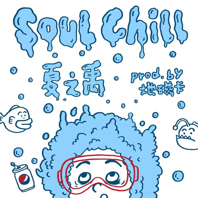 夏之禹 - Soul Chill