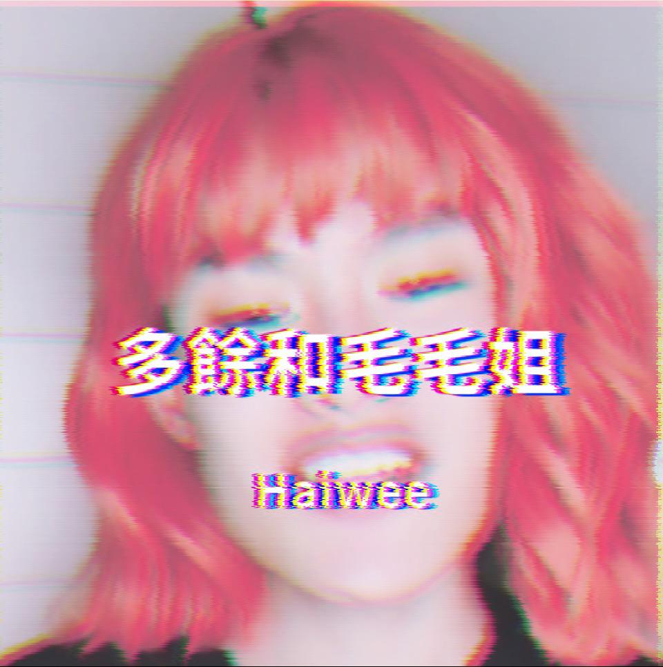 多余和毛毛姐专辑