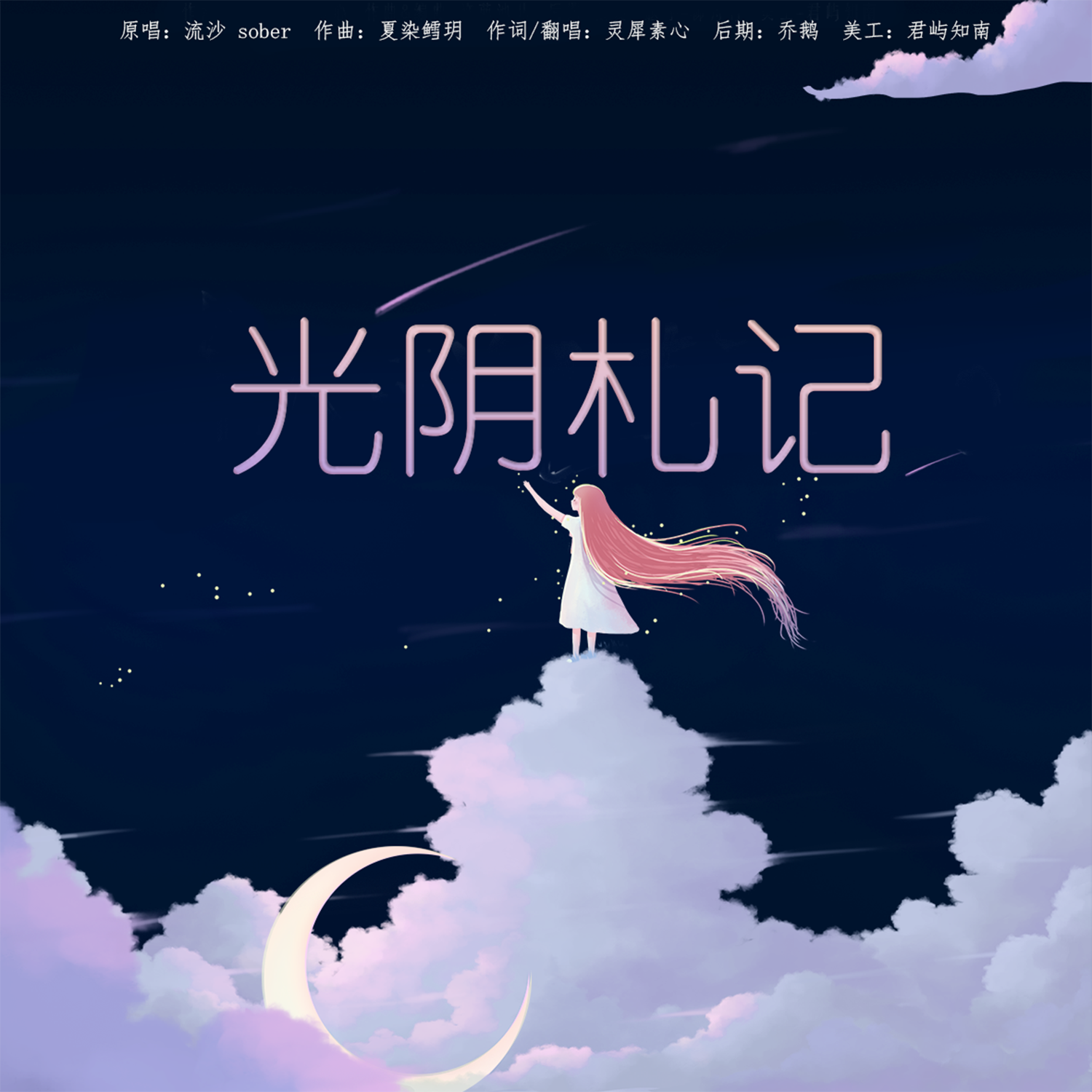 【作词/演唱】光阴札记
