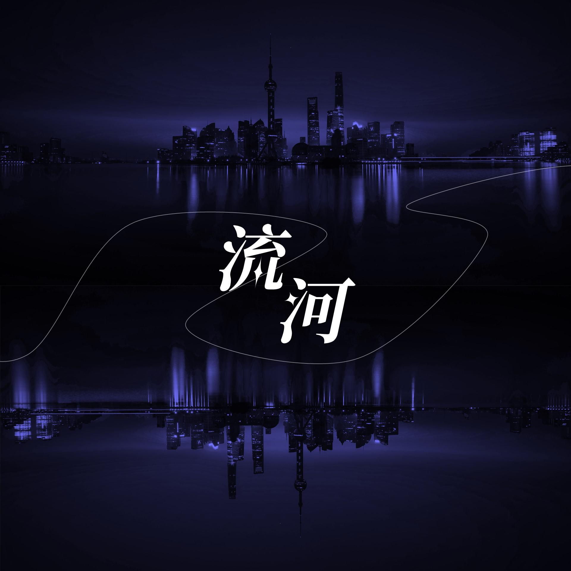 流河