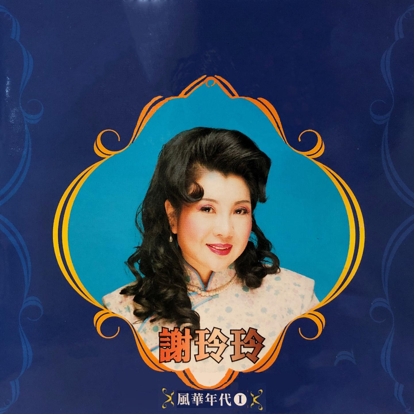 风华年代 I