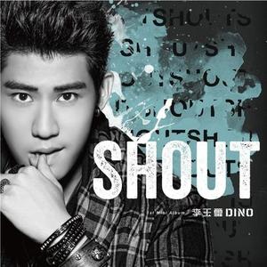 李玉玺 - Shout （升4半音）