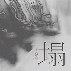 专辑《塌》