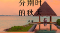 分别时的秋天专辑