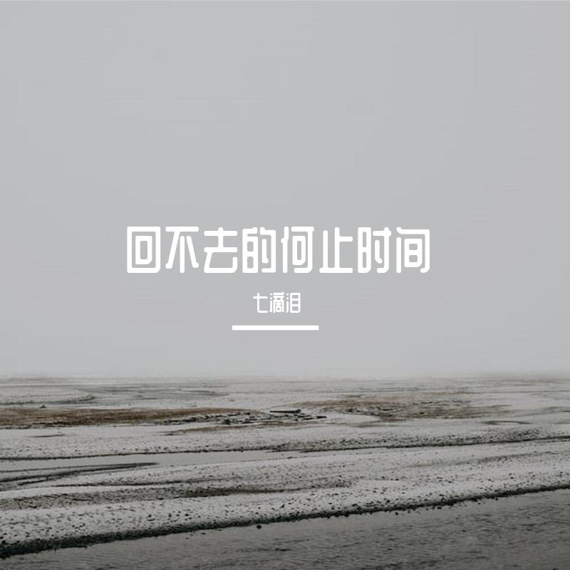 回不去的何止时间