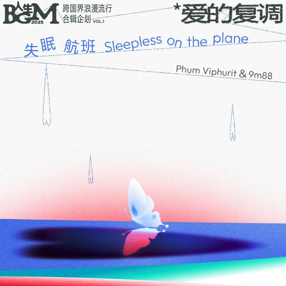 失眠航班专辑