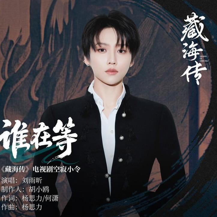谁在等