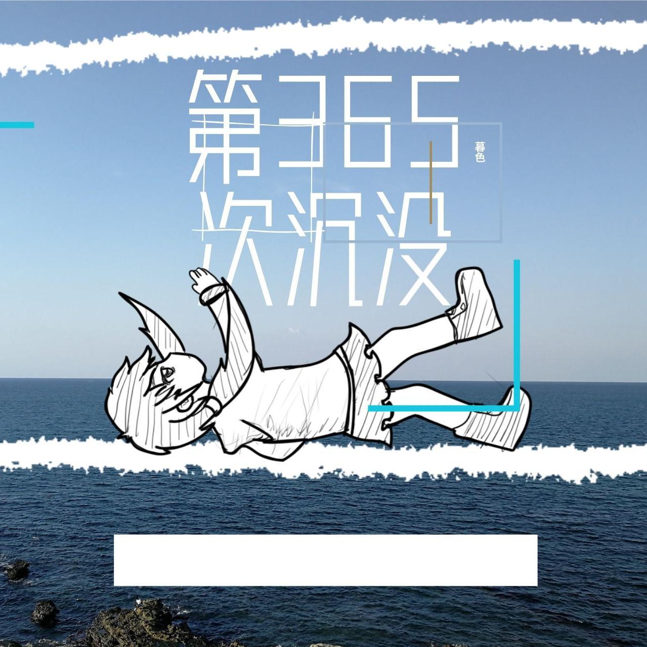 第365次沉没