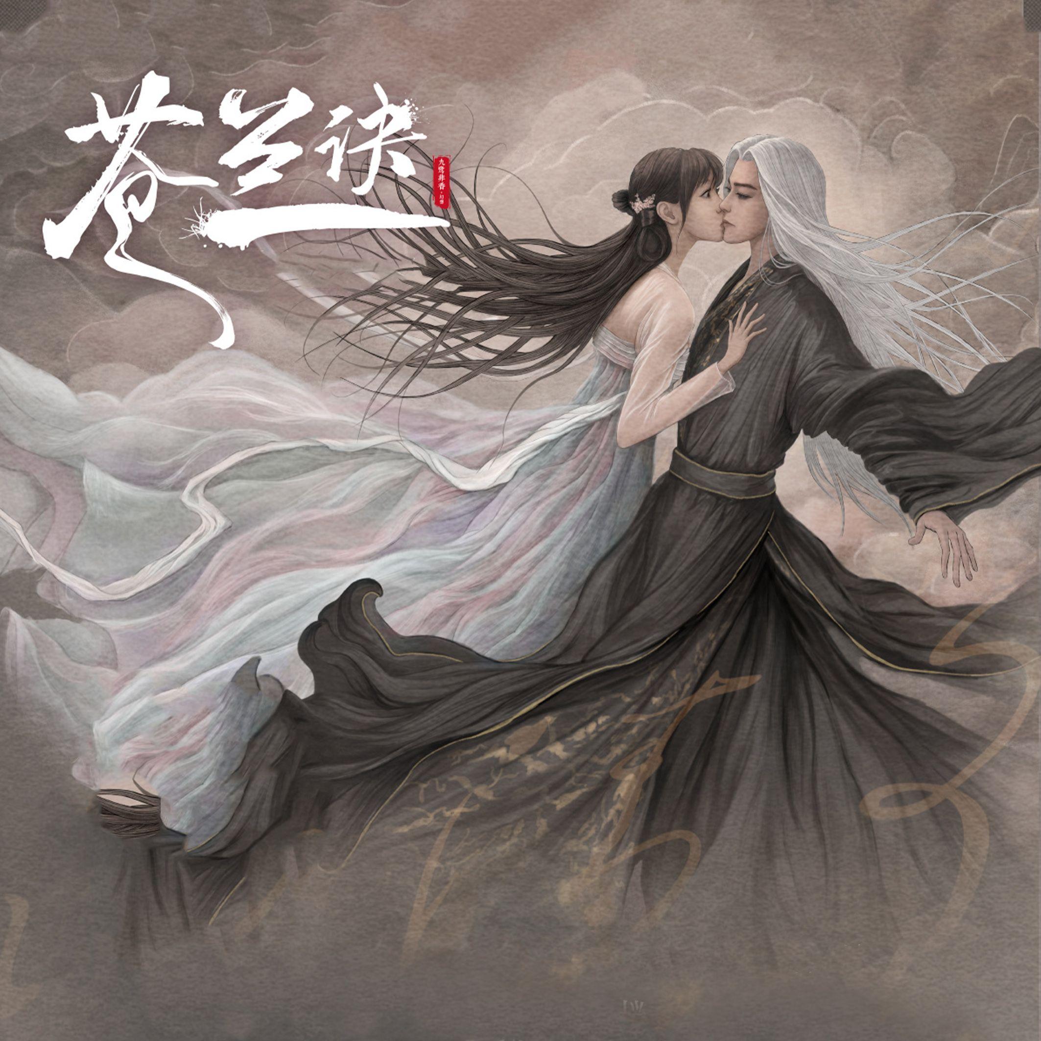 彼岸——《苍兰诀》影视剧插曲