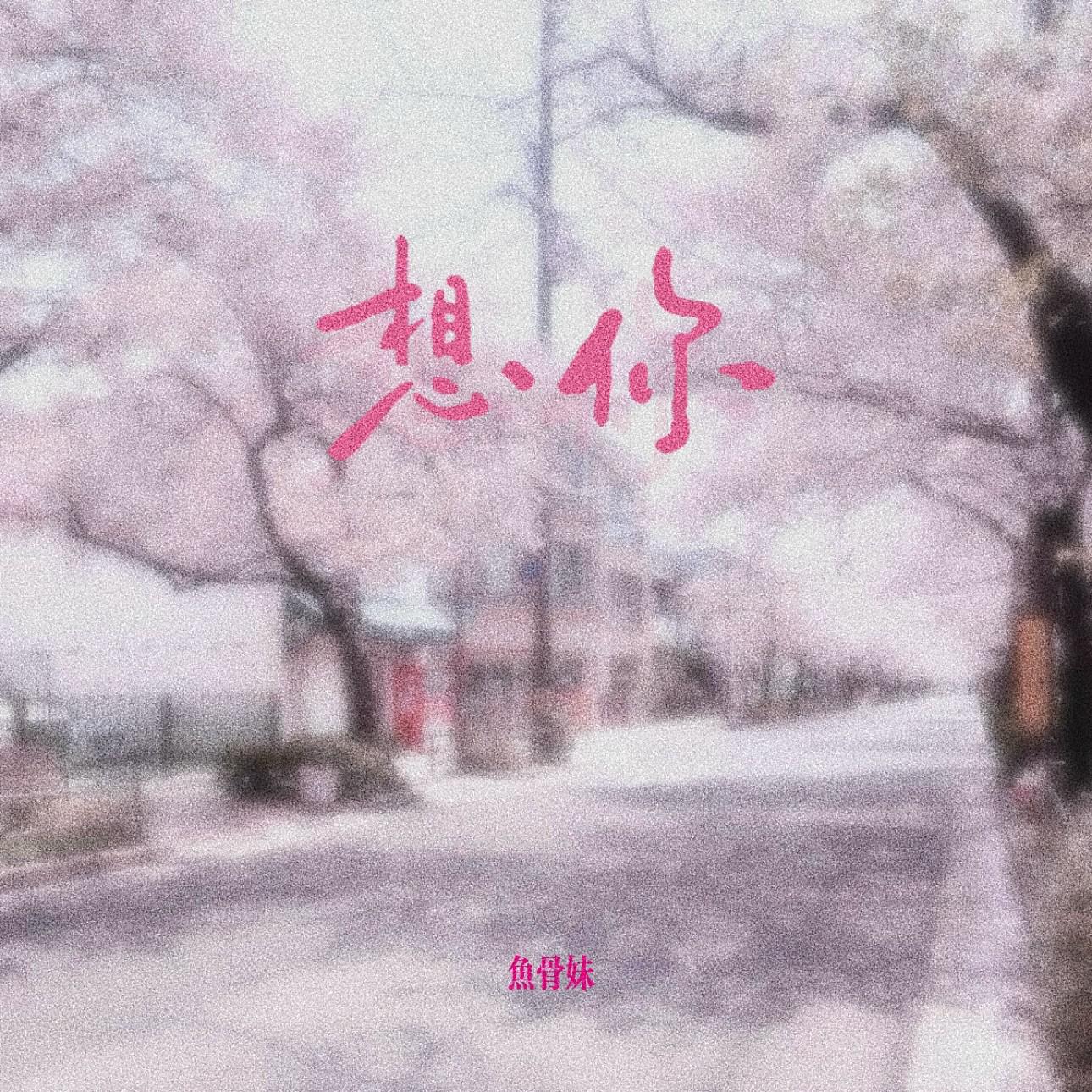 So tell me why 想你专辑