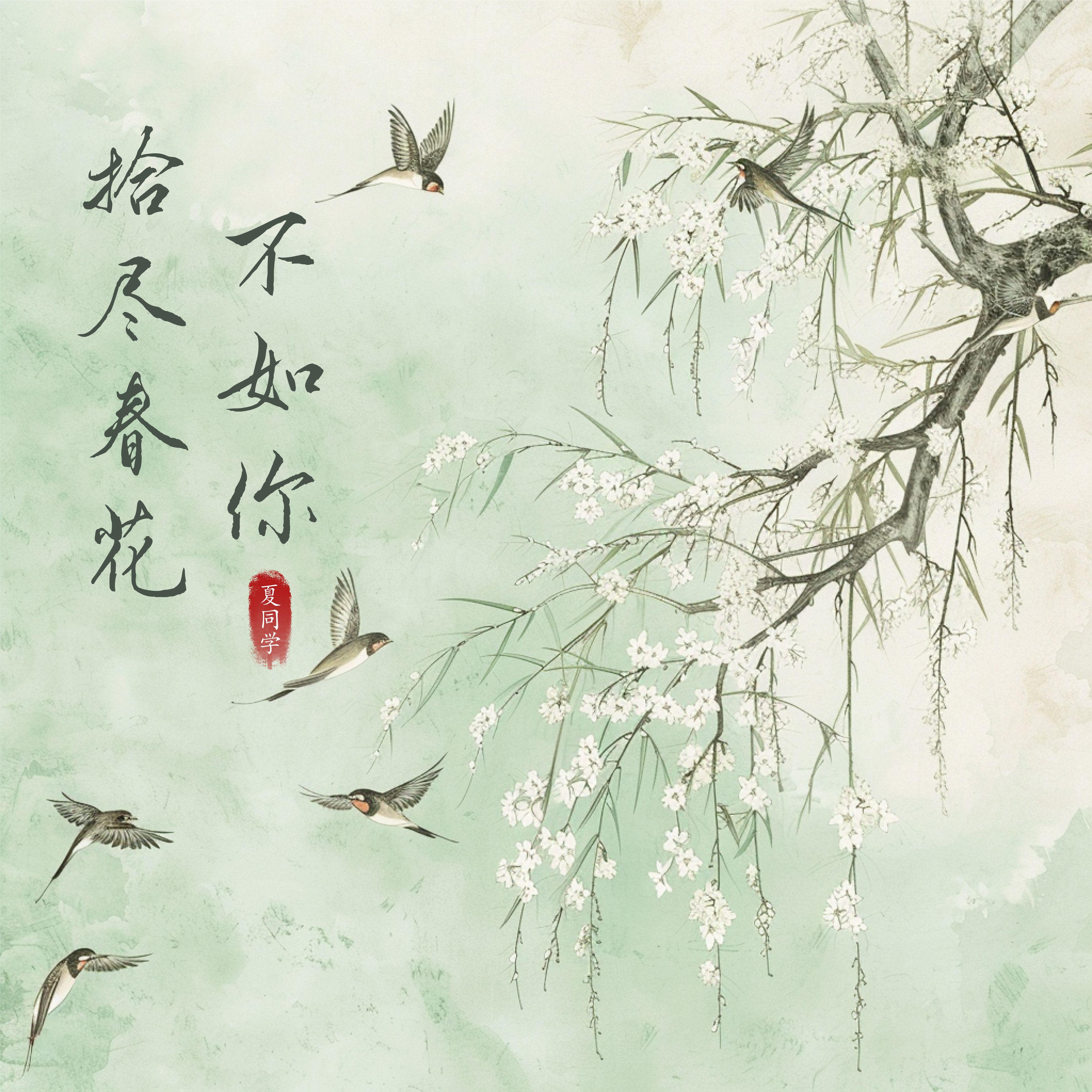 拾尽春花不如你