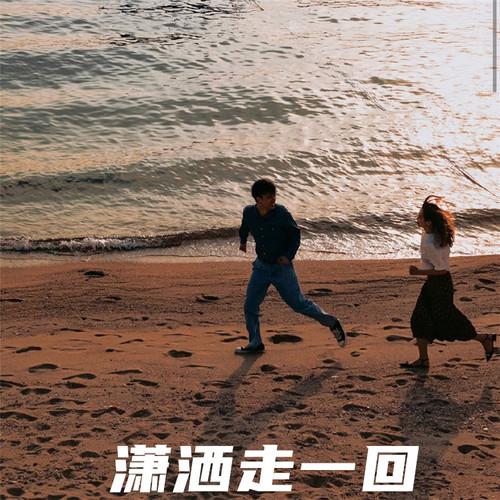 潇洒走一回