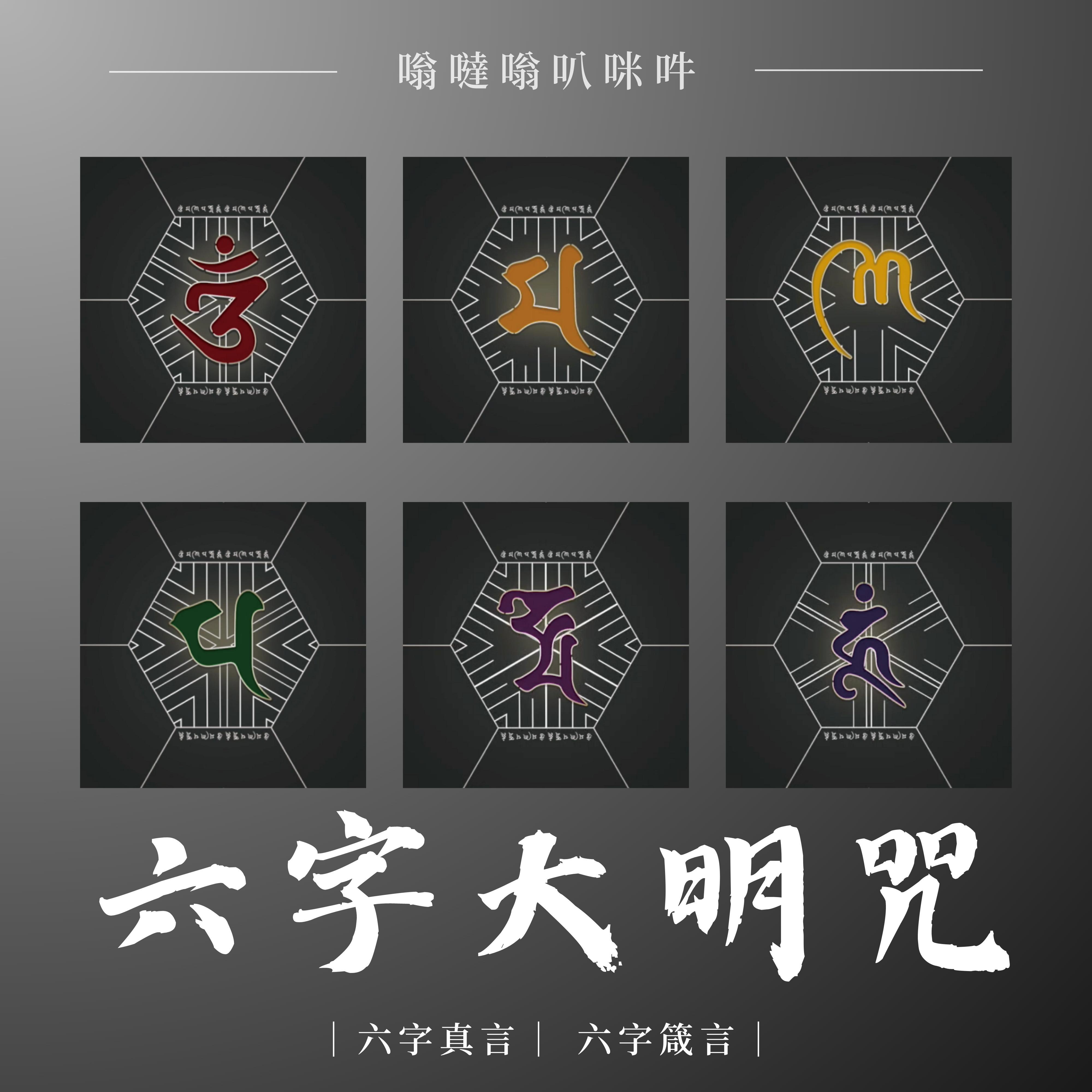 六字大明咒-嗩吶