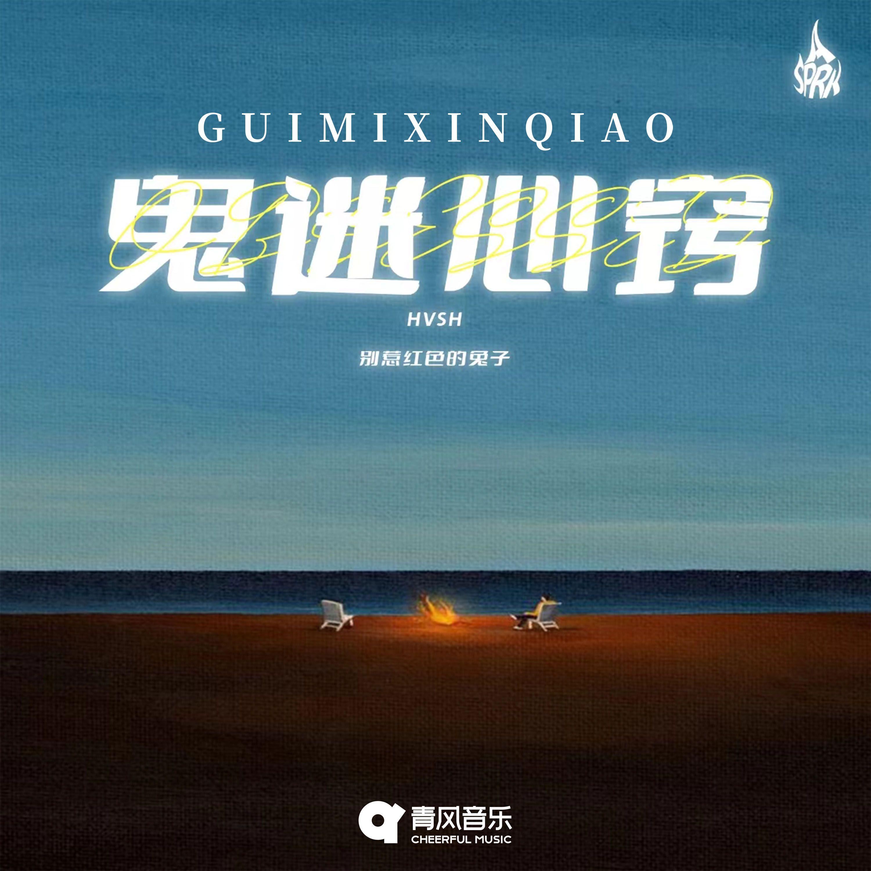 鬼迷心窍