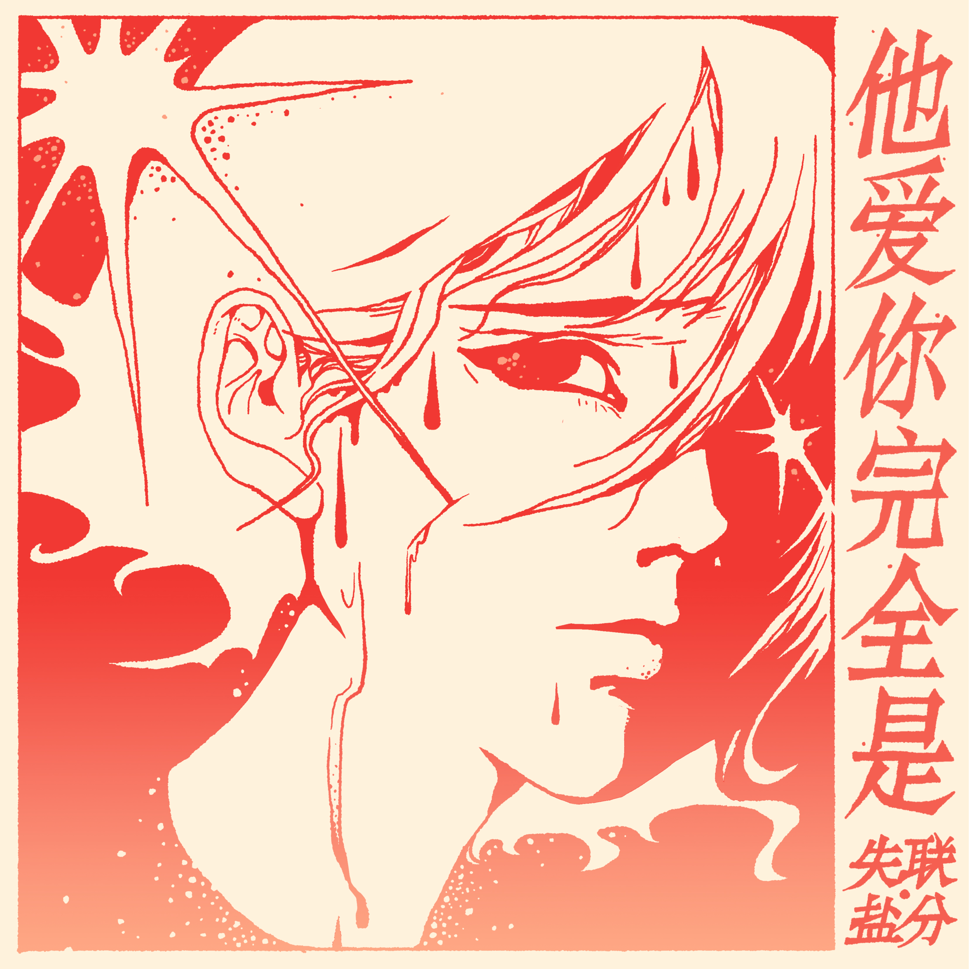 他爱你完全是