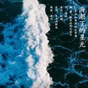 海潮下的星光（Starlight of the Sea Tide）——22年洪知秀原创生贺曲