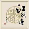 江湖边（再版）